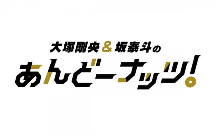 大塚剛央、坂泰斗はメインヒロイン派？負けヒロイン派？～10月6日「大塚剛央&坂泰斗のあんどーナッツ！」