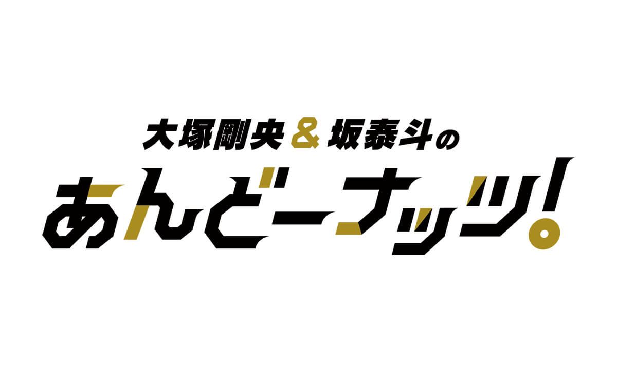 大塚剛央、坂泰斗はメインヒロイン派？負けヒロイン派？～10月6日「大塚剛央&坂泰斗のあんどーナッツ！」