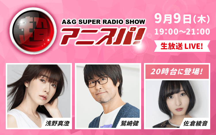 文化放送開局70周年記念「A&G 超RADIO SHOW～アニスパ！～」9/9放送！