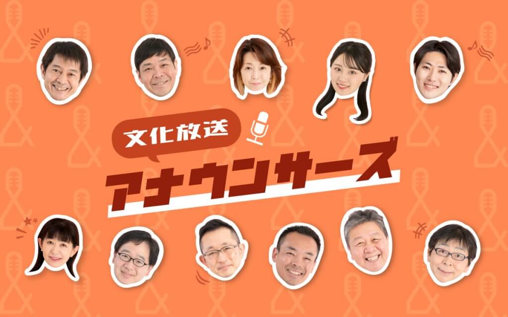文化放送アナウンサーズ