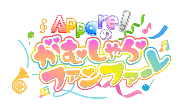 Appare!のがむしゃらファンファーレ♫