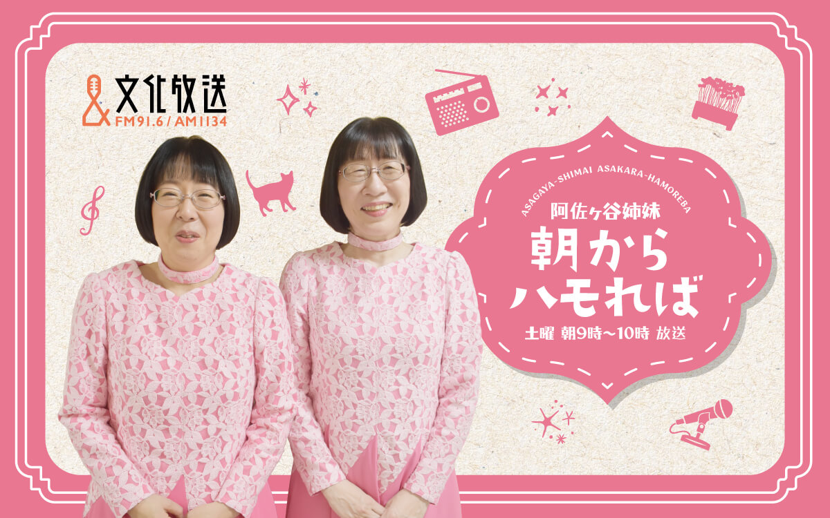 阿佐ヶ谷姉妹 朝からハモれば