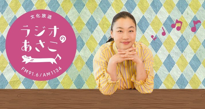 「ラジオのあさこ」6月3日(土)テーマ『美味しい〜！これこれ！』