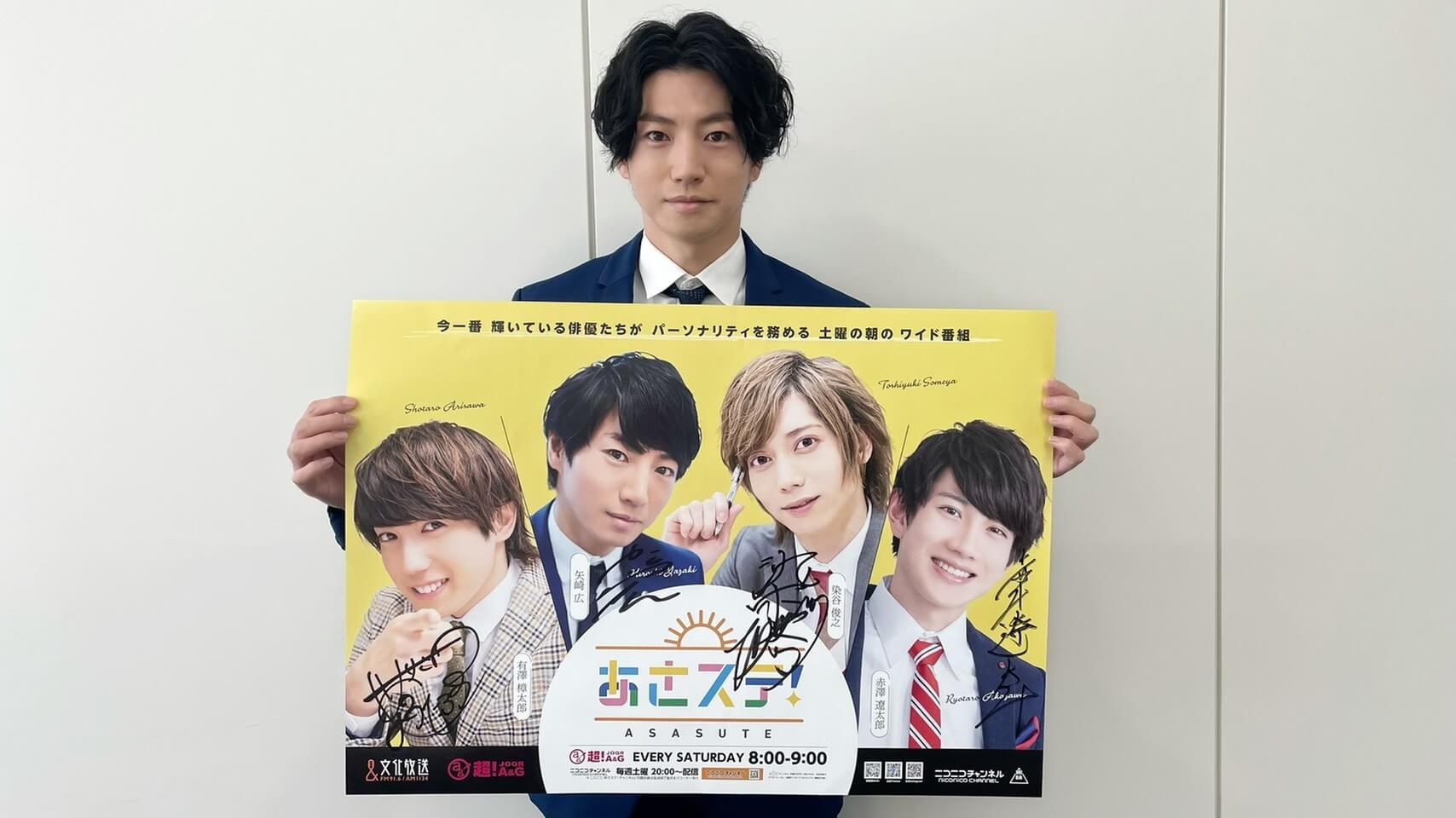 有澤樟太郎、矢崎広、染谷俊之、赤澤遼太郎のサイン入り「あさステ！ポスター」を抽選で5名様にプレゼント！