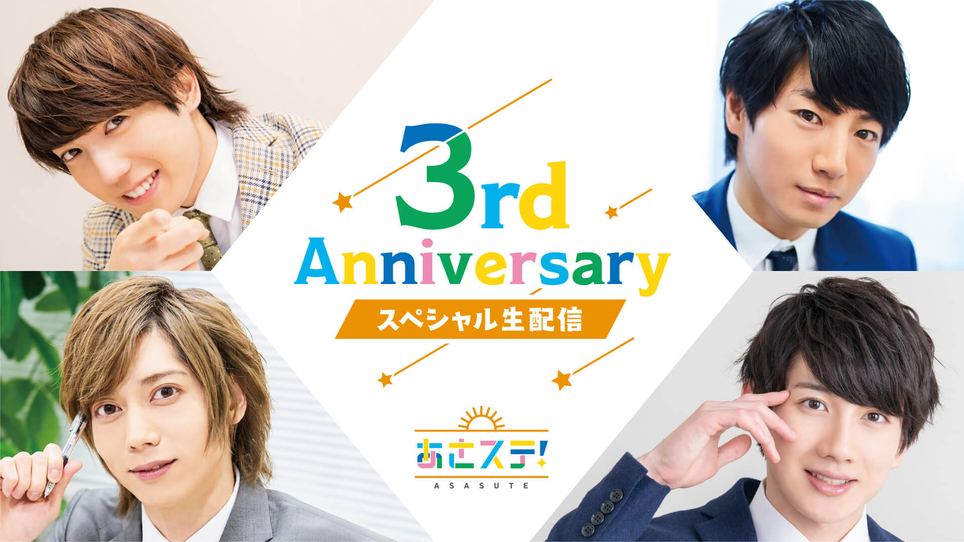 『あさステ！』 番組開始3周年を記念した『あさステ！3rd Anniversary スペシャル生配信』が決定！