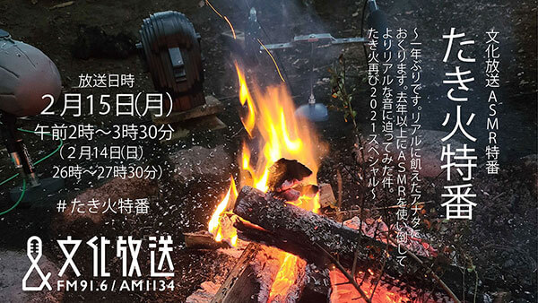 「ミミからだとココロほころぶ。文化放送スペシャルウィーク」ASMR特番『たき火特番』が1年ぶりに放送決定