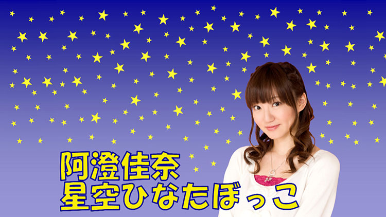 阿澄佳奈 星空ひなたぼっこ 文化放送