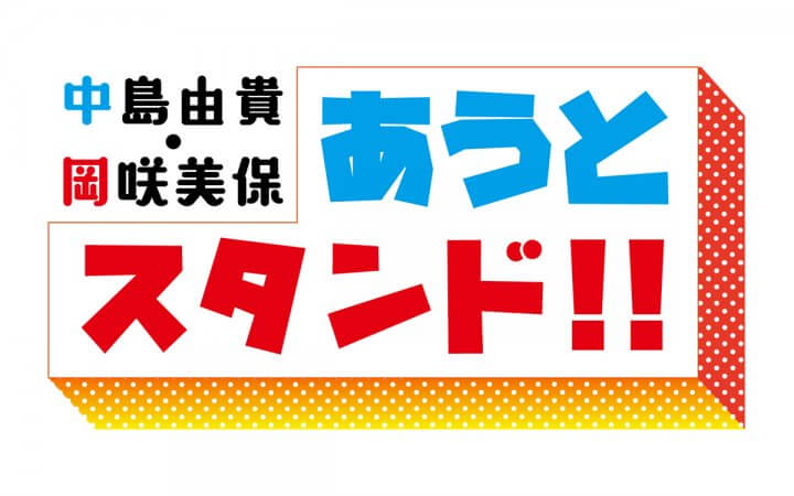 中島由貴と岡咲美保の夏はまだ終わってない！？〜7月29日「中島由貴・岡咲美保 あうとスタンド！！」