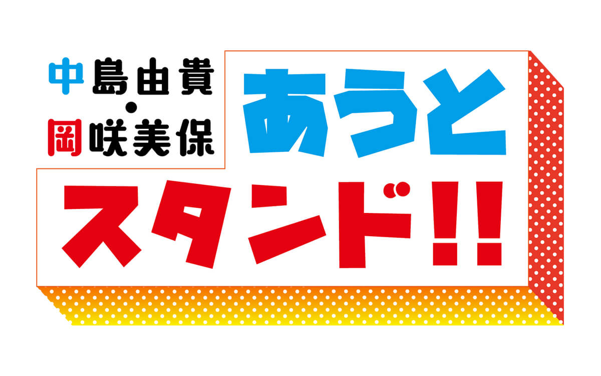 中島由貴と岡咲美保の夏はまだ終わってない！？〜7月29日「中島由貴・岡咲美保 あうとスタンド！！」