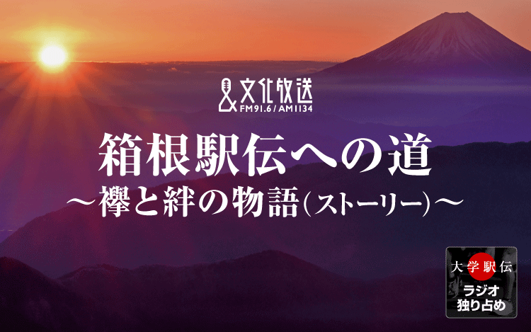 1区大逃げで箱根路に名を刻んだ関東学生連合・新田颯選手（育英大学）「もう一度箱根に戻るという一心でやってきた」～箱根駅伝への道～