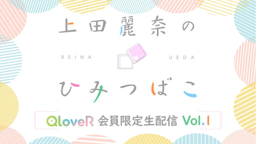 上田麗奈のひみつばこ』QloveR会員限定の生配信が決定！ | 文化放送