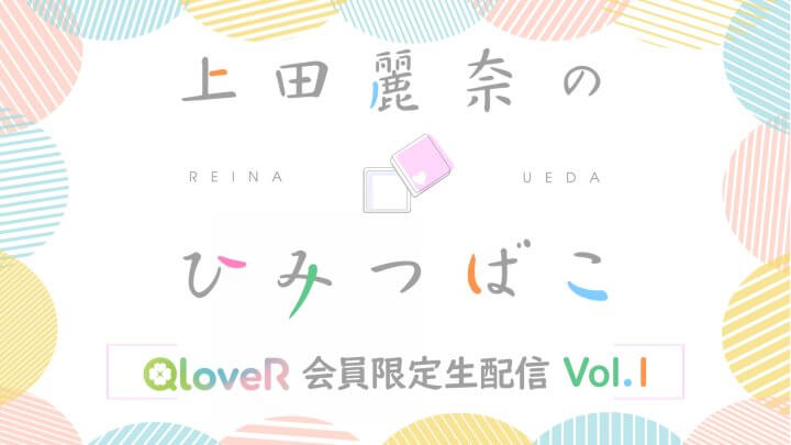 『上田麗奈のひみつばこ』QloveR会員限定の生配信が決定！