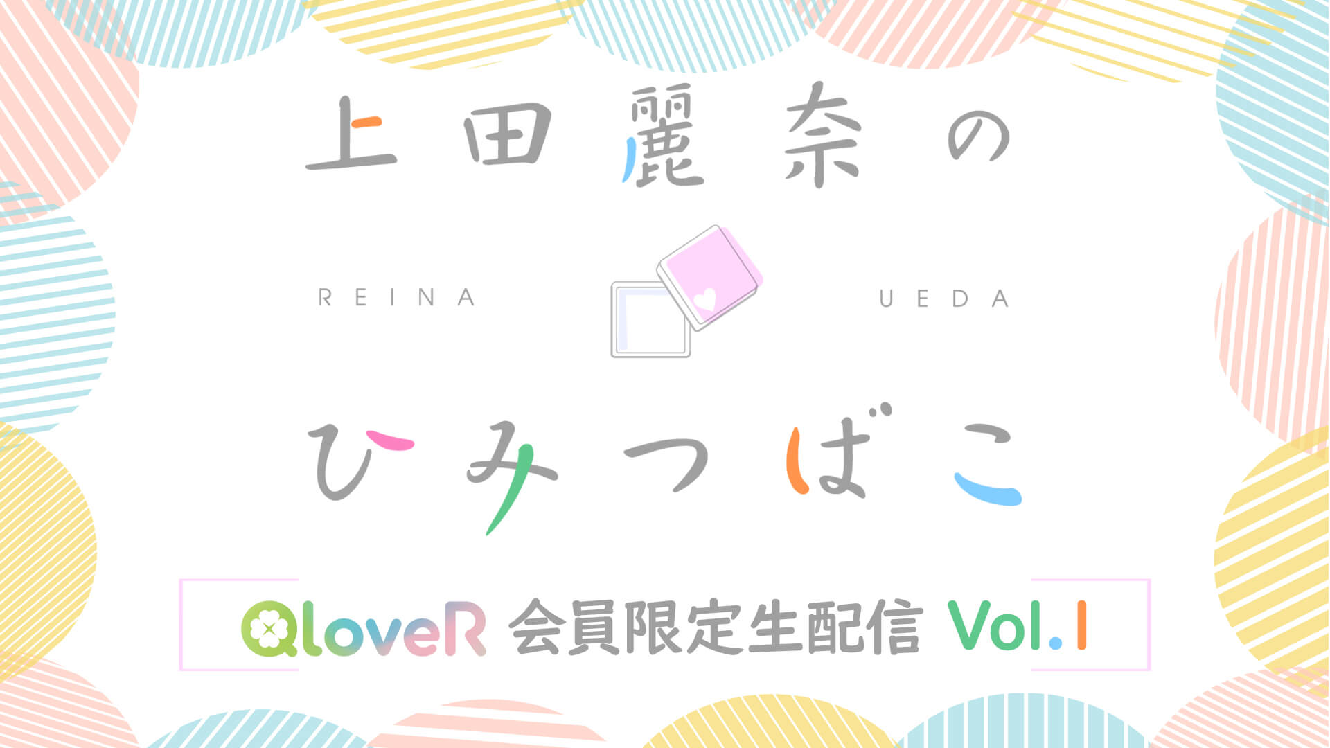 『上田麗奈のひみつばこ』QloveR会員限定の生配信が決定! 『上田麗奈のひみつばこ』QloveR会員限定の生配信が決定!