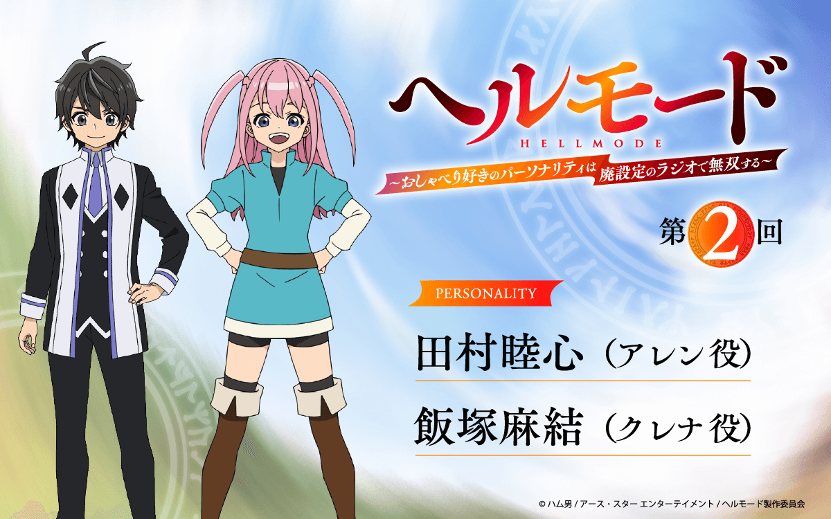 第2回の放送は、田村睦心さん＆飯塚麻結さんが担当！メール大募集！『ラジオ「ヘルモード」～おしゃべり好きのパーソナリティは廃設定のラジオで無双する～』！