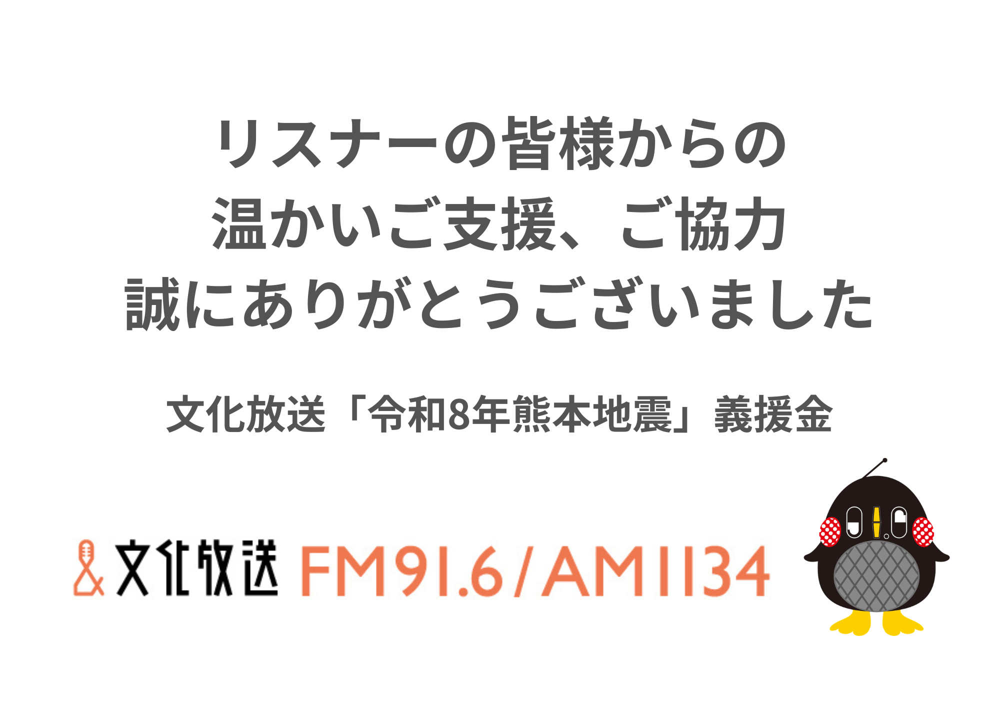 文化放送「令和8年熊本地震」による被害への義援金 受付期間終了について