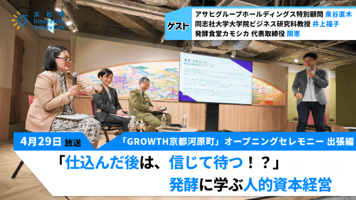 ダイバーシティだけではいけない！？「『仕込んだ後は、信じて待つ！？』発酵に学ぶ人的資本経営」（4月29日「浜カフェ」）泉谷直木　井上福子　関恵