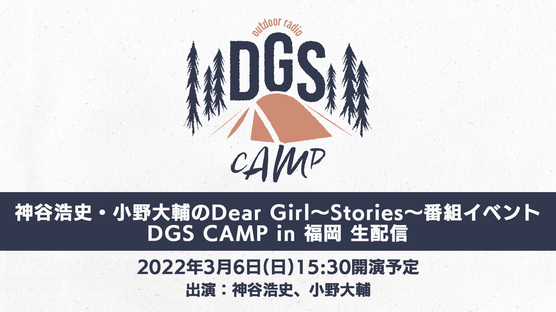 3/6開催DGS CAMP in 福岡 有料生配信視聴チケット発売中！ニコニコ生放送にて実施