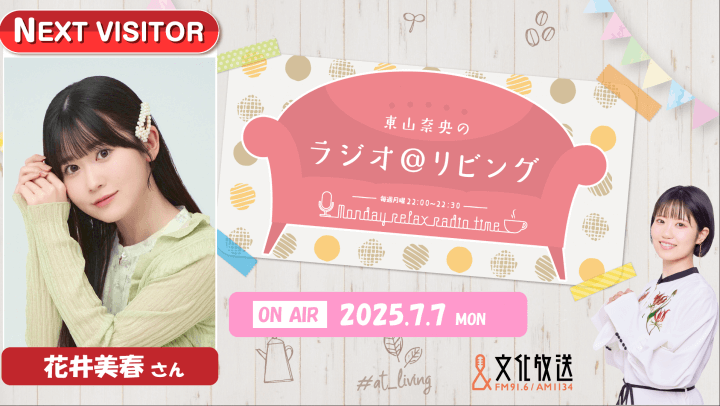 7月7日の放送に花井美春さんのゲスト出演決定＆メール大募集！『東山奈央のラジオ＠リビング』