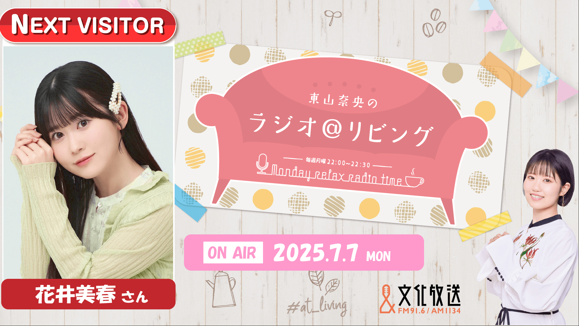 7月7日の放送に花井美春さんのゲスト出演決定&メール大募集!『東山奈央のラジオ@リビング』 7月7日の放送に花井美春さんのゲスト出演決定&メール大募集!『東山奈央のラジオ@リビング』
