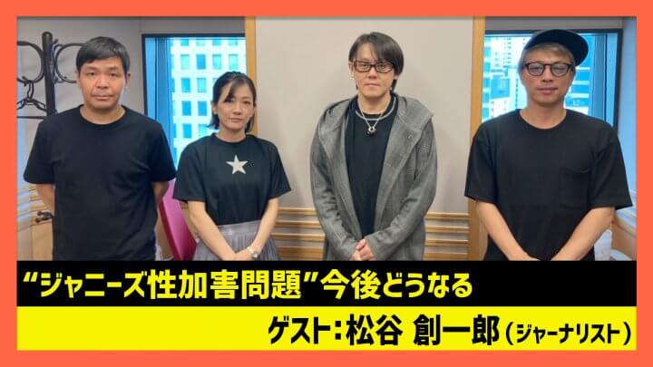 「“ジャニーズ性加害問題”今後どうなる」松谷創一郎（田村淳のNewsCLUB 2023年10月14日後半）