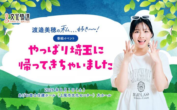 渡邉美穂のラジオ番組 初のイベント開催が決定！ 会場はもちろん、地元“埼玉”!! 「節度を持ちつつ“電波に乗せられないようなこと”をやりたい」
