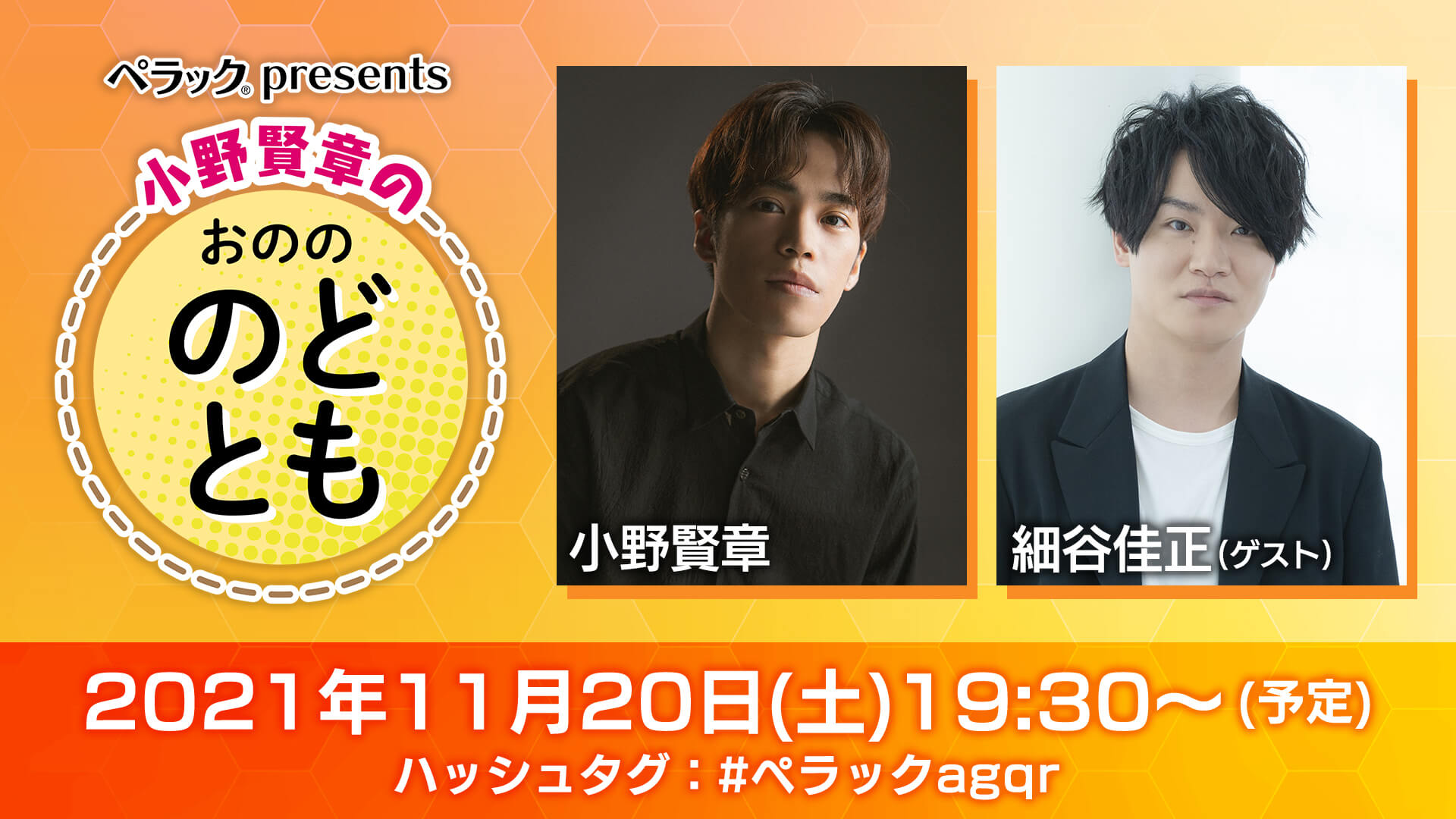 小野賢章さん、細谷佳正さんに「”イケボ”で言ってほしいセリフ」を大募集！～「ペラックpresents 小野賢章のおのののどとも」