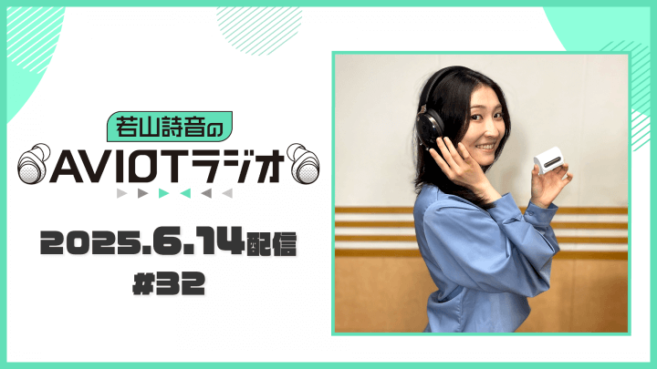 若山詩音のAVIOTラジオ（2025年6月14日配信）