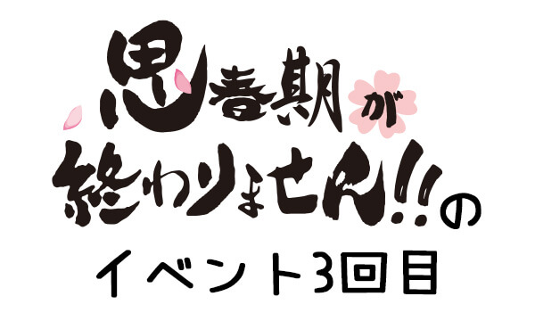 2月5日開催 思春期が終わりません！！のイベント３回目 チケット販売中！