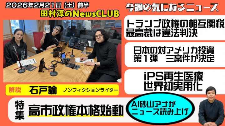 【高市政権本格始動】石戸諭（ノンフィクションライター）【田村淳のNewsCLUB 2026年2月21日前半】