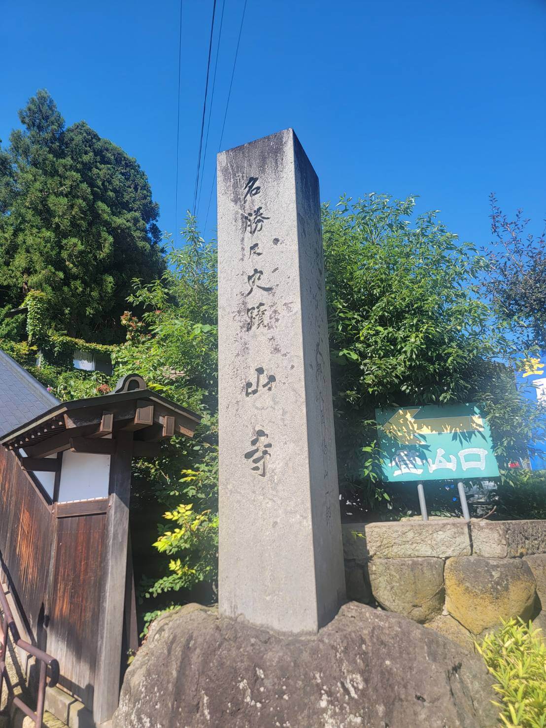 【アナコラム】斉藤一美「山寺参詣」