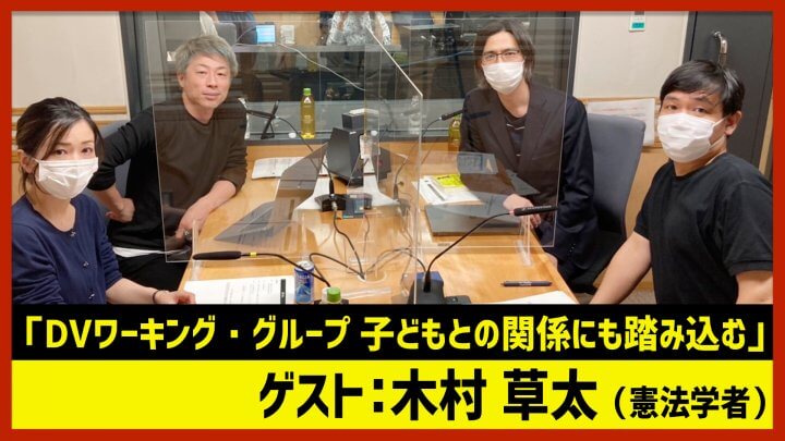 木村草太「DV加害者と子どもの関係」（田村淳のNewsCLUB 2022年11月12日前半）