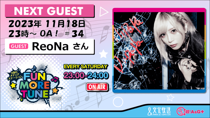 11月18日の「FUN MORE TUNE」には、ReoNaさんがゲストに登場！＆Who-ya ExtendedからのコメントもOA！