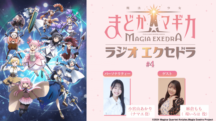 ゲストに麻倉ももさんが登場！5月18日（日）19時30分～放送『魔法少女まどか☆マギカ Radio Exedra』第4回