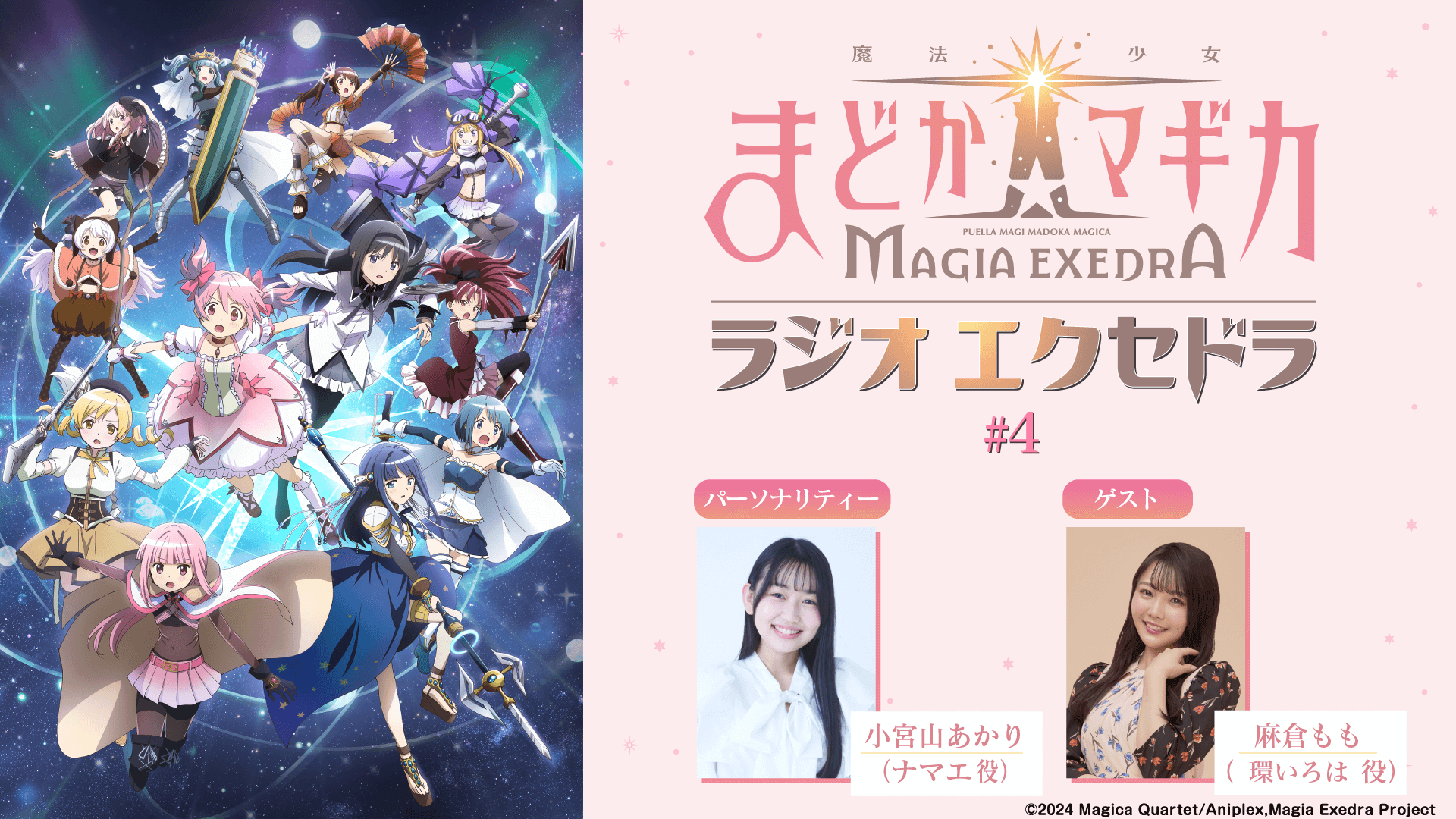 ゲストに麻倉ももさんが登場!5月18日(日)19時30分~放送『魔法少女まどか☆マギカ Radio Exedra』第4回 ゲストに麻倉ももさんが登場!5月18日(日)19時30分~放送『魔法少女まどか☆マギカ Radio Exedra』第4回