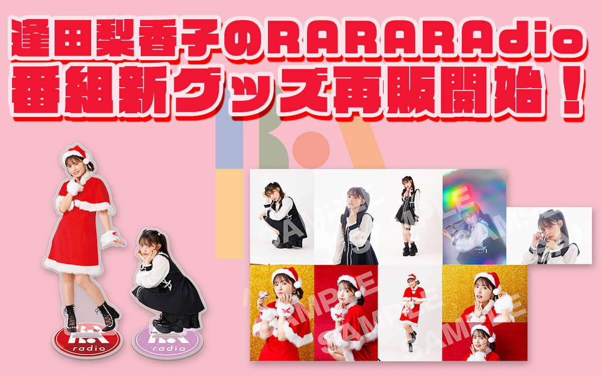 番組新グッズ再販開始！『逢田梨香子のRARARAdio』