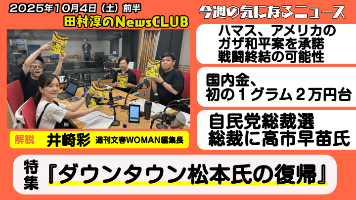 【『ダウンタウン松本氏の復帰』】井崎彩（週刊文春WOMAN編集長）【田村淳のNewsCLUB 2025年10月4日前半】
