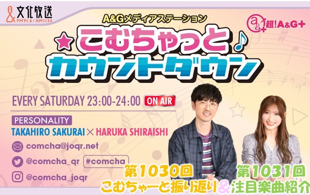 【リクエスト受付中！】第1030回こむちゃーと振り返り＆第1031回注目楽曲紹介