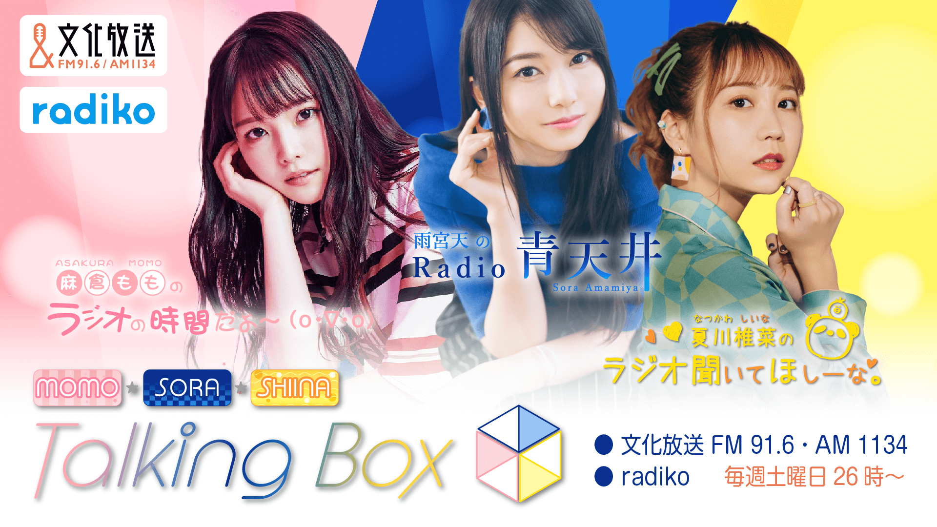 12月24日の放送は、雨宮天さん＆夏川椎菜さんによる２人回をお届け！『MOMO・SORA・SHIINA Talking Box』