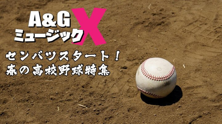 3月18日(土)20時～「A&GミュージックX　センバツスタート！春の高校野球特集」を放送！