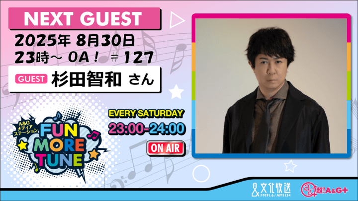 8月30日の「FUN MORE TUNE」は、杉田智和さんがゲストに登場！