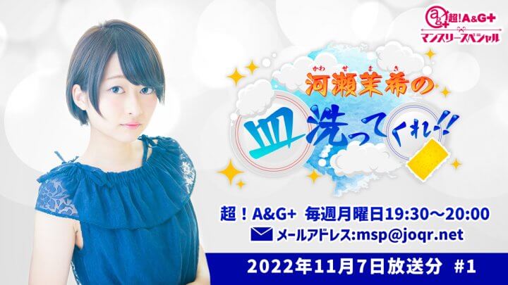 『超！A＆G＋マンスリースペシャル　河瀬茉希の皿洗ってくれ！！』 第1回 (2022年11月7日放送分)