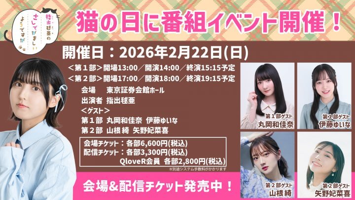 ＜チケット発売中＞ 2/22(日)猫の日に番組イベント開催【指出毬亜のさしでがましいようですが】