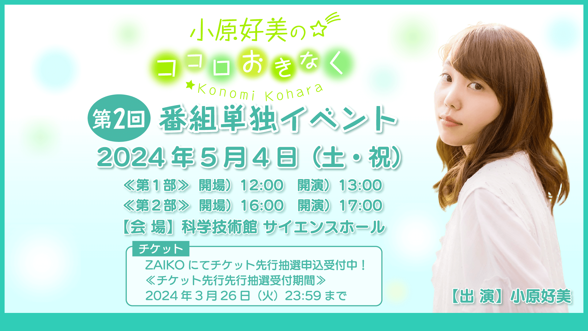 5月4日（土・祝）『小原好美のココロおきなく』番組イベントの開催が決定！＆チケット抽選申込受付中！