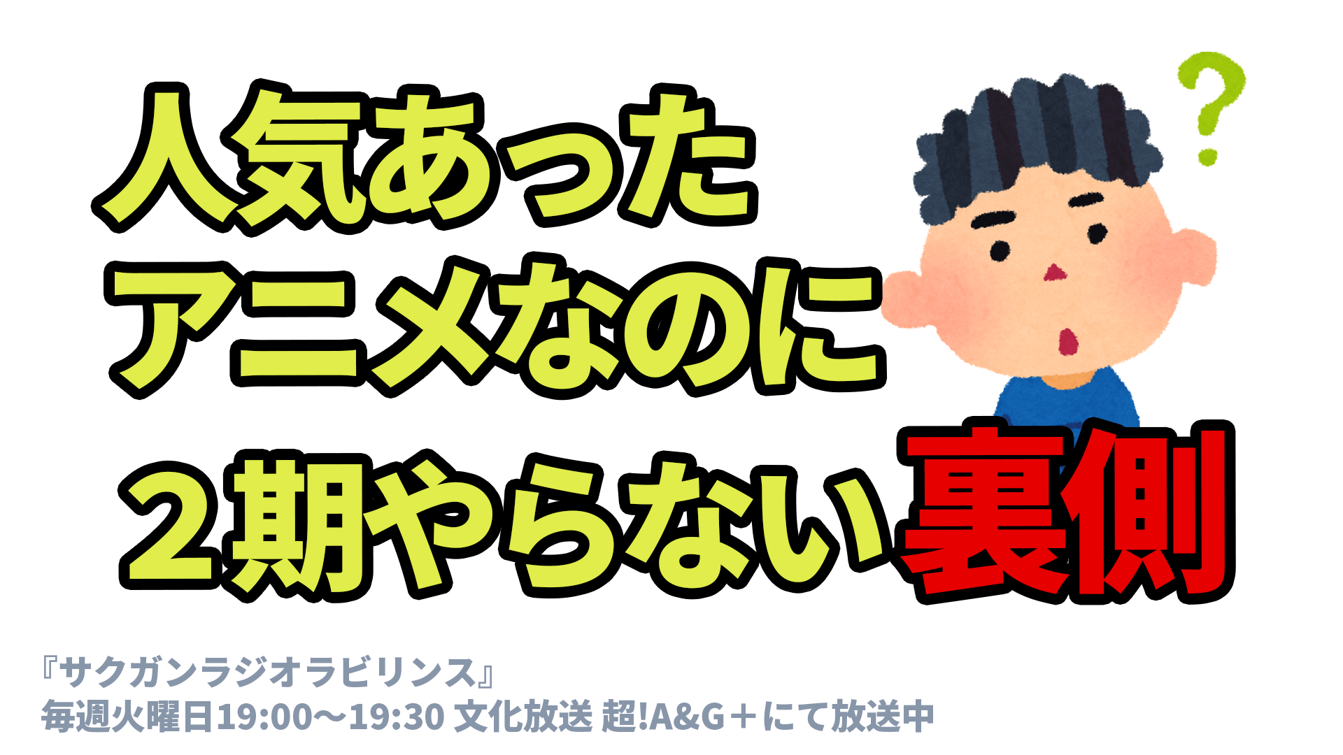 人気あったアニメなのに ２期やらない裏側