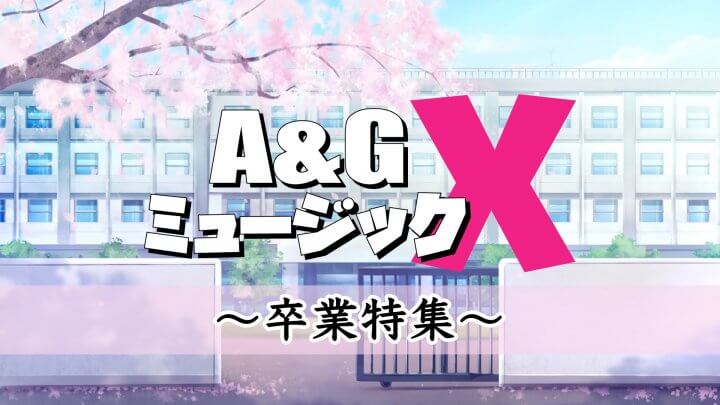 3月4日(土)のA&GミュージックXは…「卒業特集」をお届け！！