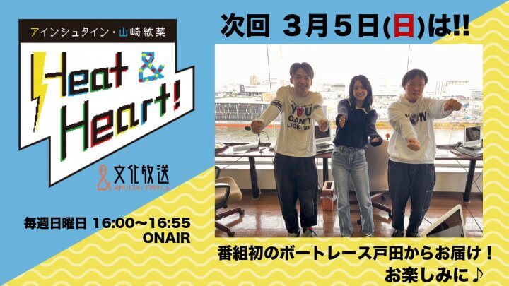 3月5日の放送は3人でお届け！！番組初のボートレース戸田からお届け♪『アインシュタイン・山崎紘菜 Heat&Heart!』
