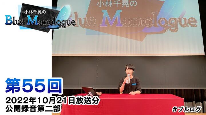 小林千晃のBlue Monologue 第55回(2022年10月21日放送分)