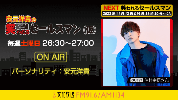 11月12日の放送には、仲村宗悟さんがゲストに登場！『安元洋貴の笑われるセールスマン（仮）』