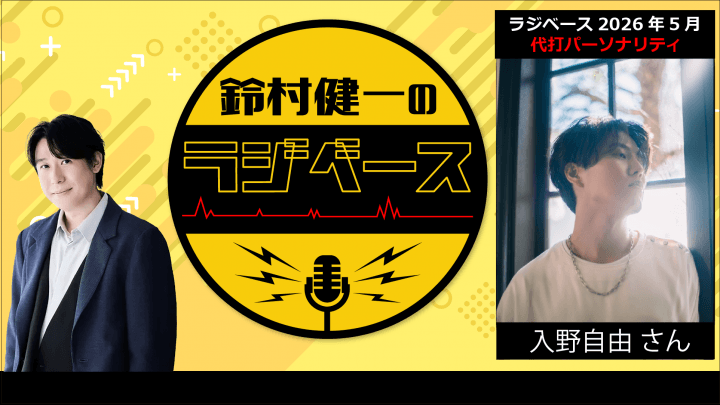 5月前半の放送は入野自由さんが代打パーソナリティを担当＆メール大募集！『鈴村健一のラジベース』