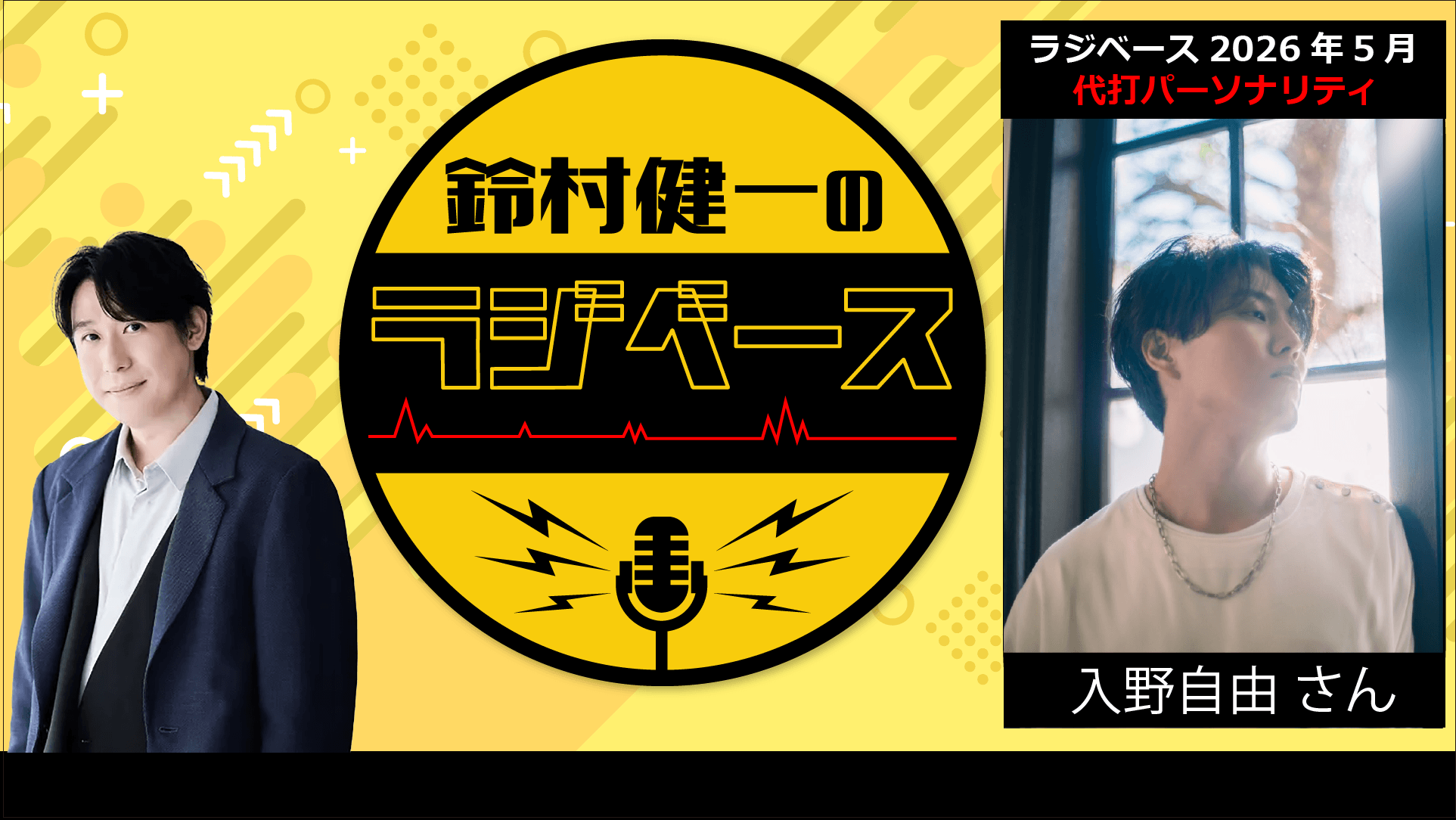 5月前半の放送は入野自由さんが代打パーソナリティを担当＆メール大募集！『鈴村健一のラジベース』